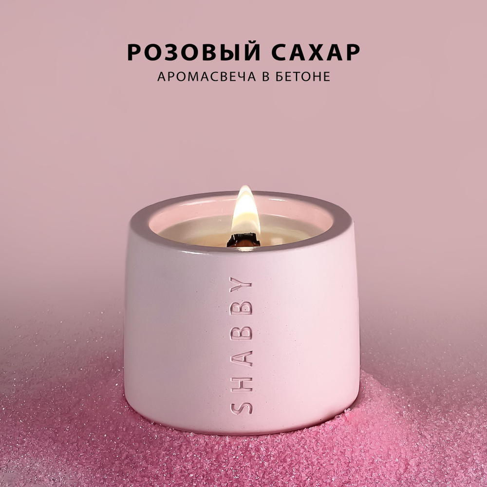 Розовый сахар аромасвеча в бетоне SHABBY CANDLE с деревянным фитилем, для дома, в подарок  #1