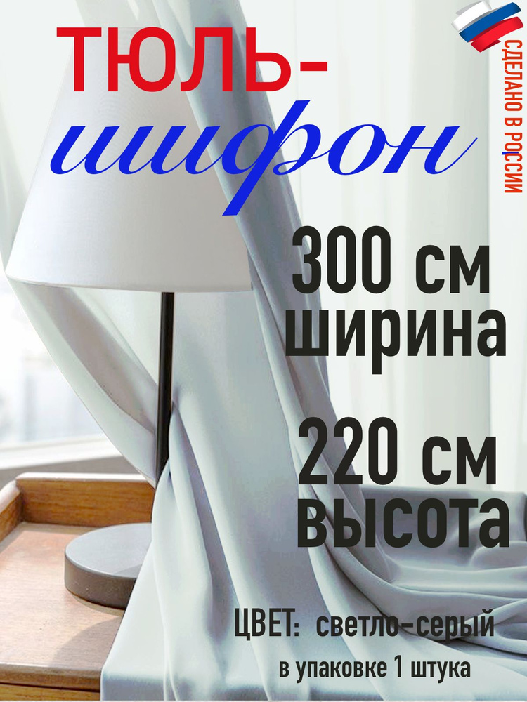 тюль для комнаты/ в спальню/Шифон ширина 300 см( 3 м) высота 220 см (2,2м) цвет светло-серый  #1