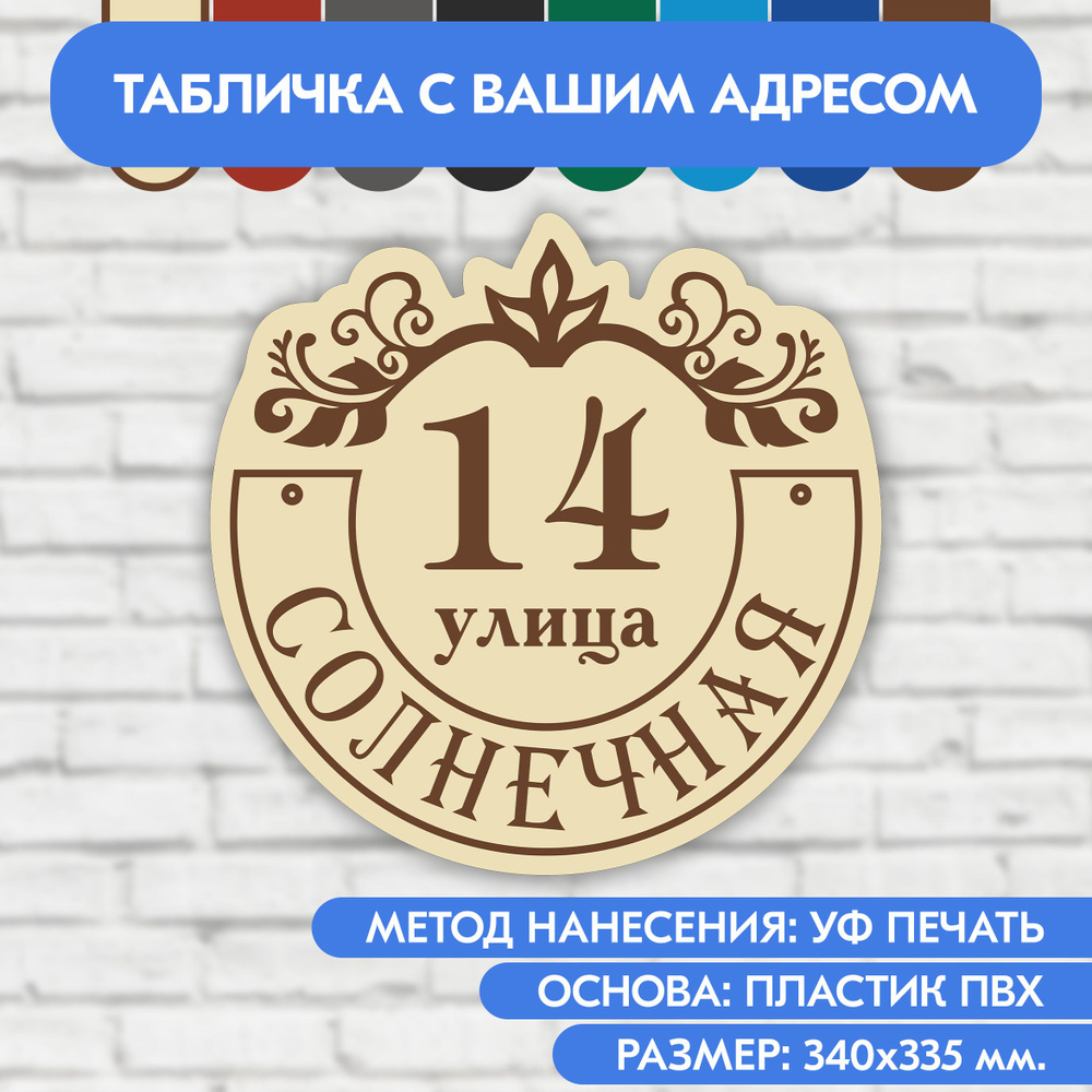 Адресная табличка на дом 340х335 мм. "Домовой знак", бежевая, из пластика, УФ печать не выгорает  #1