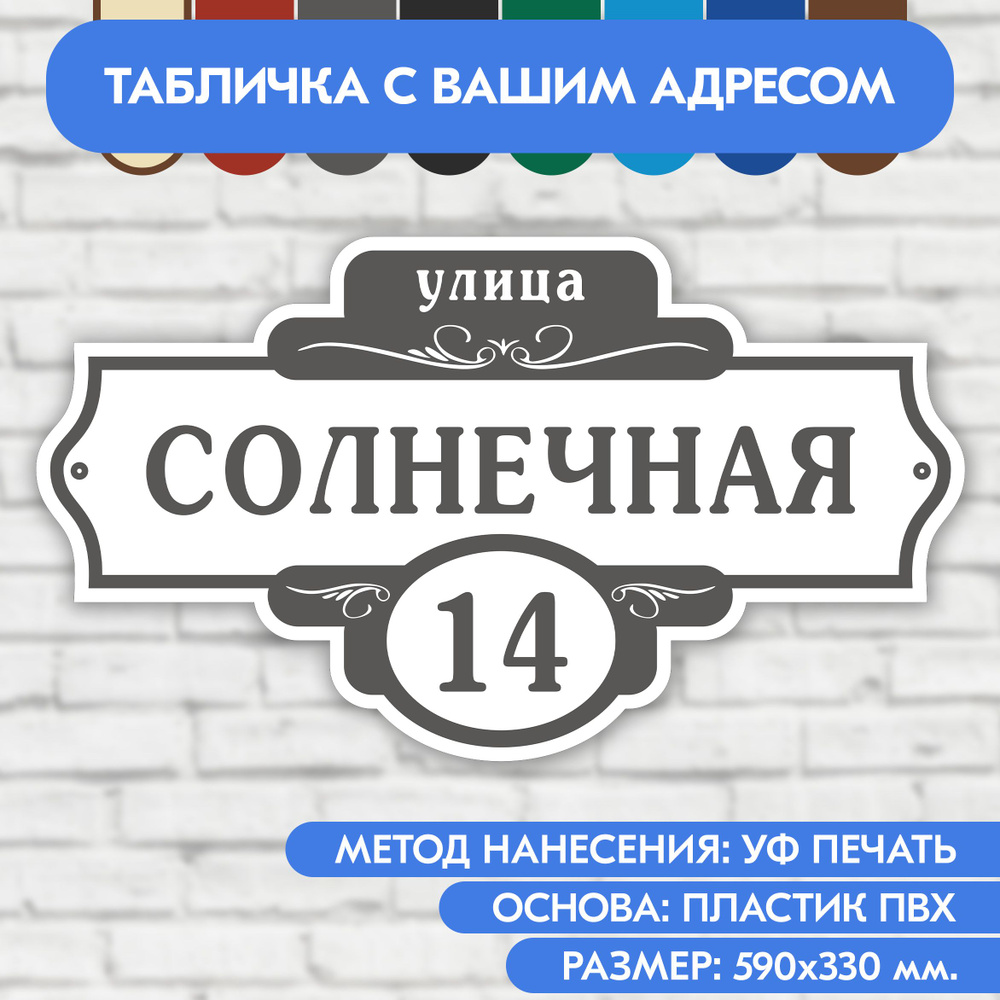 Адресная табличка на дом 590х330 мм. "Домовой знак", бело-серая, из пластика, УФ печать не выгорает  #1