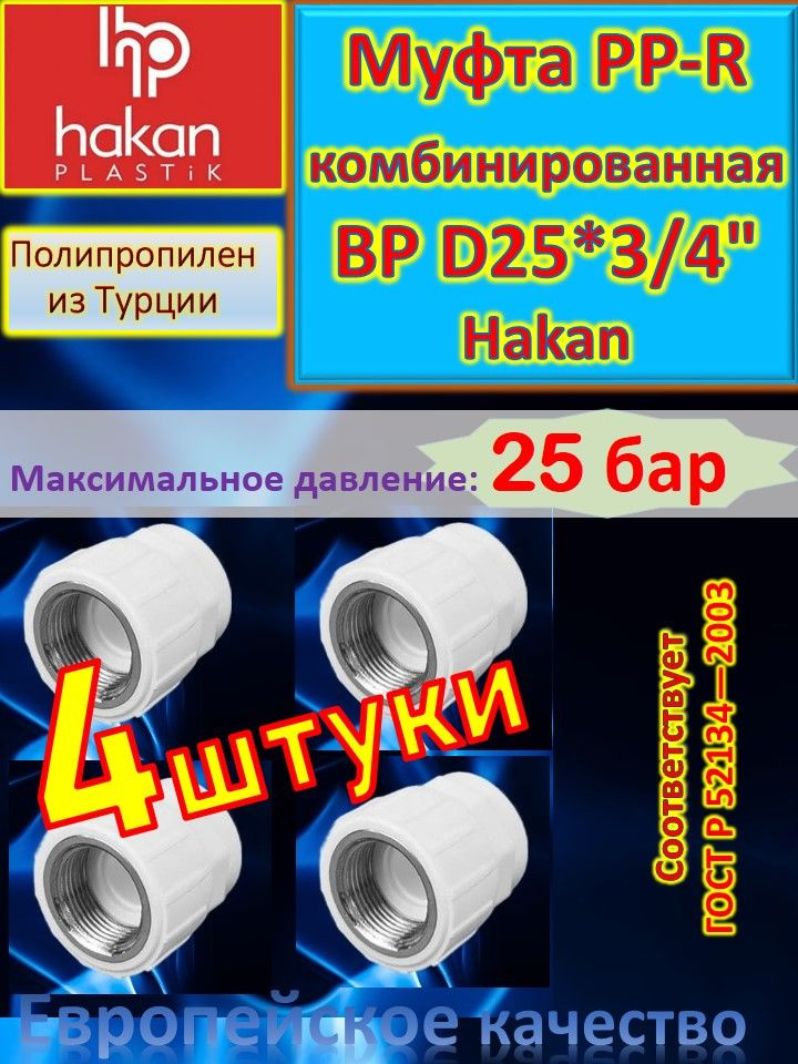 Муфта PP-R комбинированная ВР D25*3/4" Hakan 4300702530321 белый #1