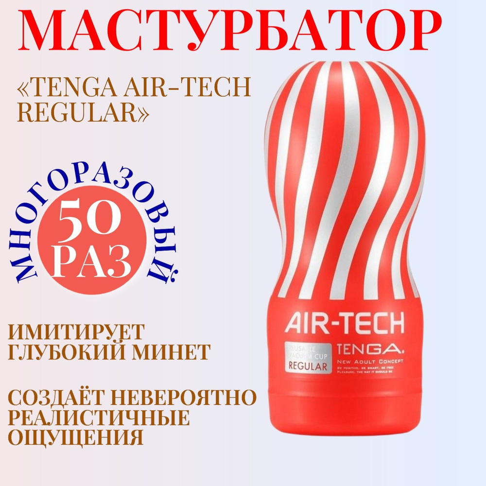 Инновационный мужской мастурбатор Tenga Air-Tech Regular из коллекции Air-Tech, бестселлер от Tenga , #1