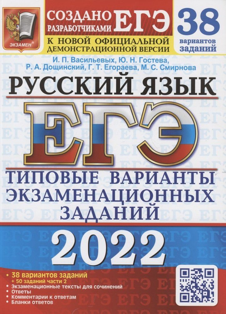 ЕГЭ 2022 Русский язык Типовые варианты экзаменационных заданий. 38 вариантов  #1