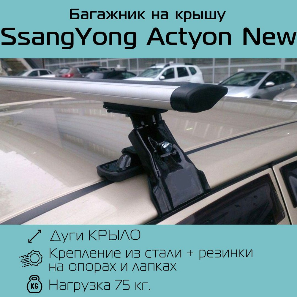 Багажник на гладкую крышу D-1 New для SsangYong Actyon New крыловидный 130 см. / Багажник Д-1 Нью для #1