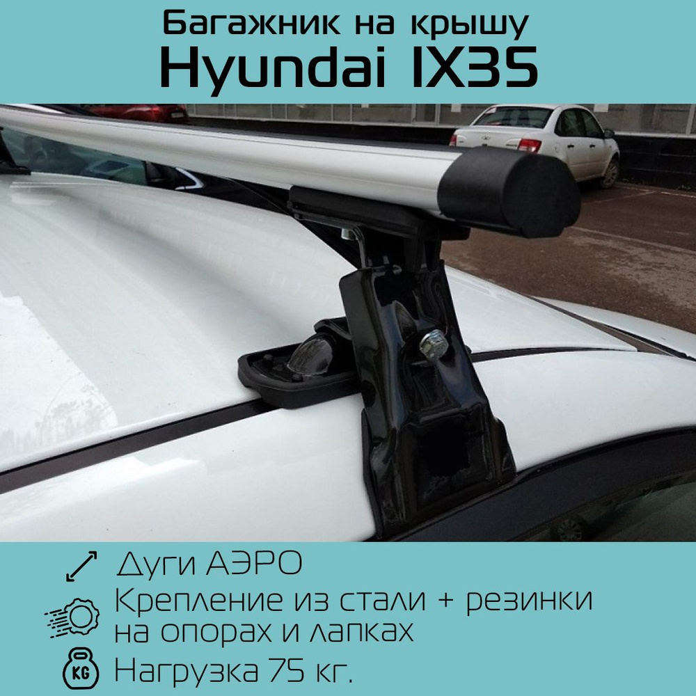 Багажник на гладкую крышу D-1 New для Hyundai IX-35 2010-2015 г.в. аэродинамический 130 см. / Багажник #1