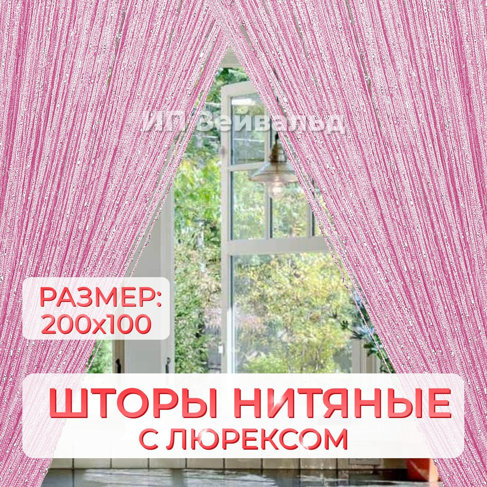Молния Занавеска на дверь, Розовый, 200х100см #1