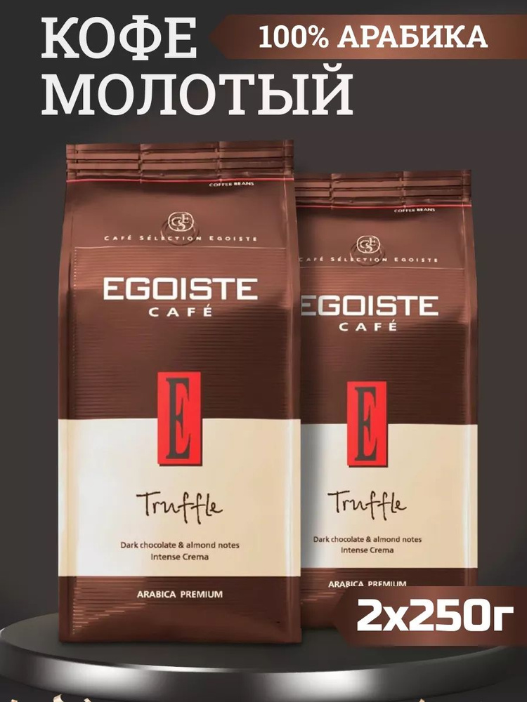 Кофе EGOISTE Trufflее молотый 250г, 2шт #1