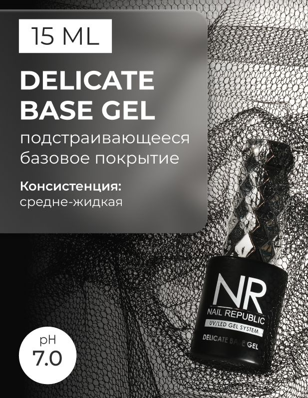 NR Подстраивающаяся база для гель-лака DELICATE (15 мл) #1