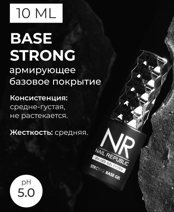 NR Армирующее базовое покрытие для гель лака BASE STRONG (10 мл)  #1