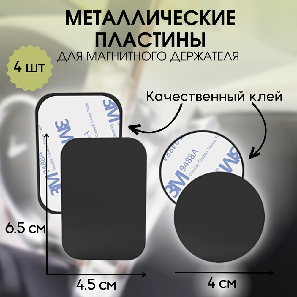 Пластины для магнитного держателя #1