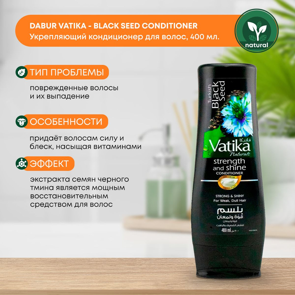 Кондиционер для волос женский Сила и блеск Dabur Vatika BLACK SEED, 400мл  #1