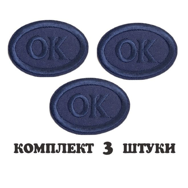 Нашивка (Патч, аппликация ) для любой одежды или аксессуара - Овал с надписью ОК(Заплатка) 3 шт.  #1