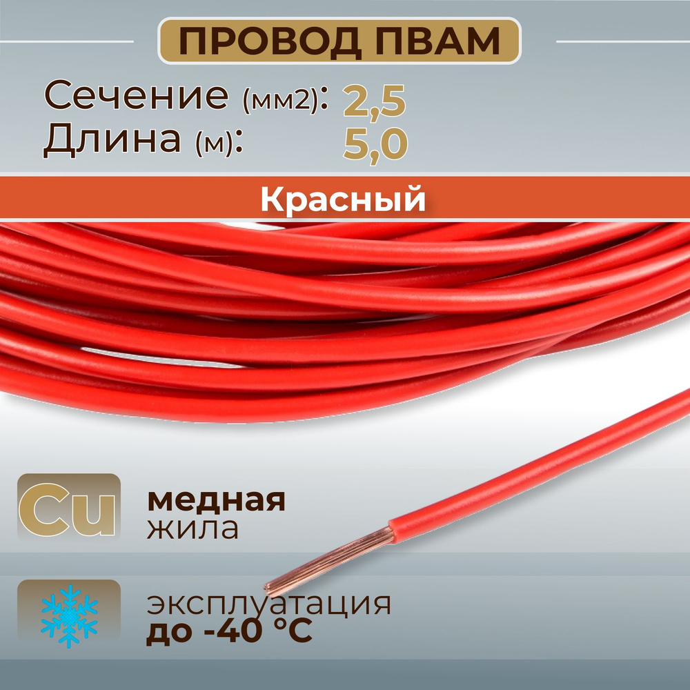 Провода автомобильные ПВАМ цвет красный с сечением жилы 2,5 кв.мм, длина 5м  #1