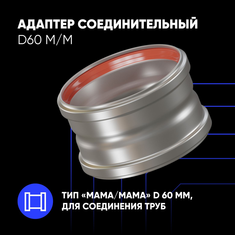 Адаптер соединительный D60 М/М #1