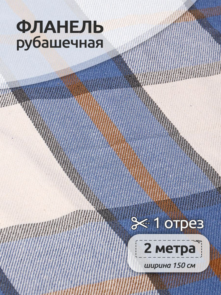 Ткань для шитья Фланель рубашечная 1,5 х 2 метра 260 г/м2 голубой клетка  #1