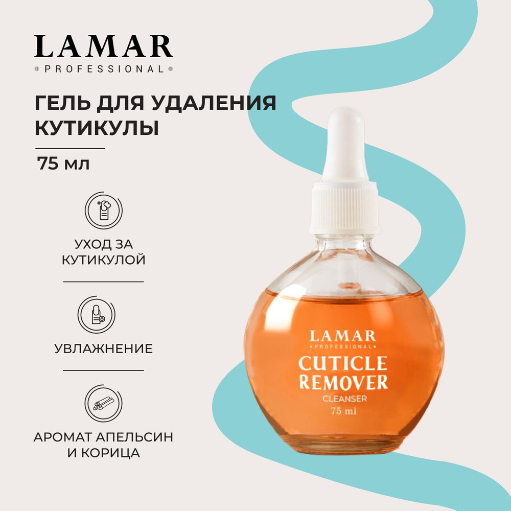 Lamar Professional Гель для удаления кутикулы Апельсин корица CUTICLE REMOVER, 75 мл  #1
