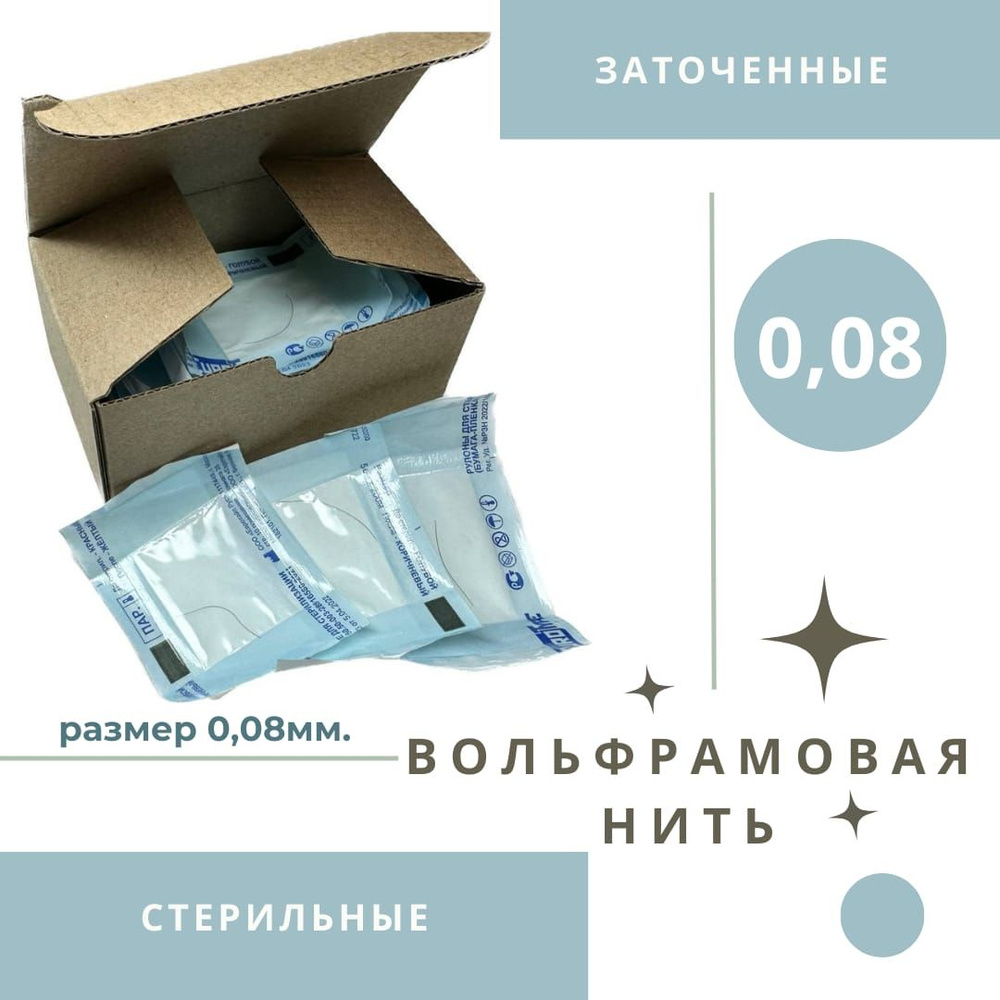 Вольфрамовая нить для электроэпиляции 0,08мм Стерильная и Заточенная ...