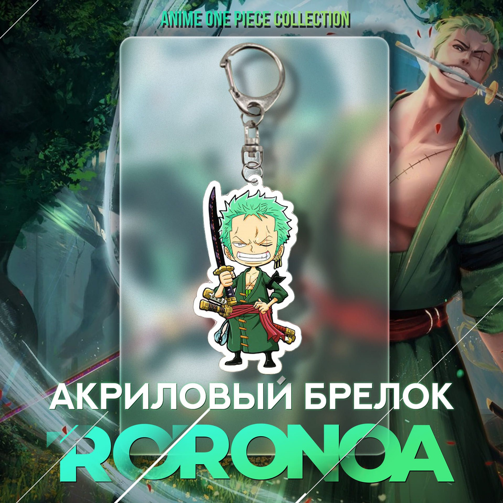 Акриловый брелок для ключей, на рюкзак Ророноа Зоро / Аниме Ван Пис / Аксессуары "One Piece"  #1