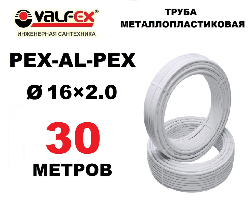 Труба металлопластиковая бесшовная Valfex 16х2.0 мм, PEXb-AL-PEXb, отрезок 30 метров  #1