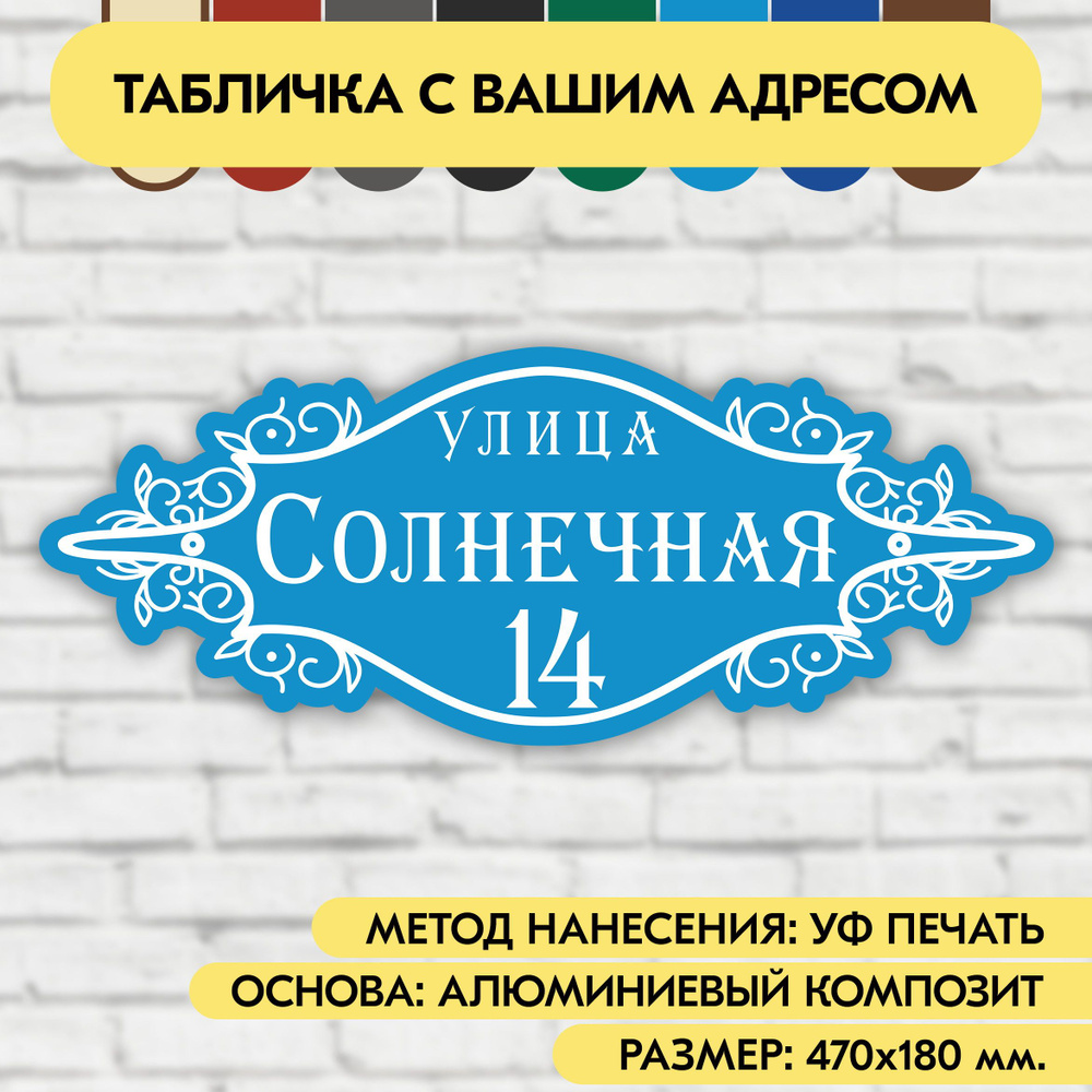 Адресная табличка на дом 470х180 мм. "Домовой знак", голубая, из алюминиевого композита, УФ печать не #1