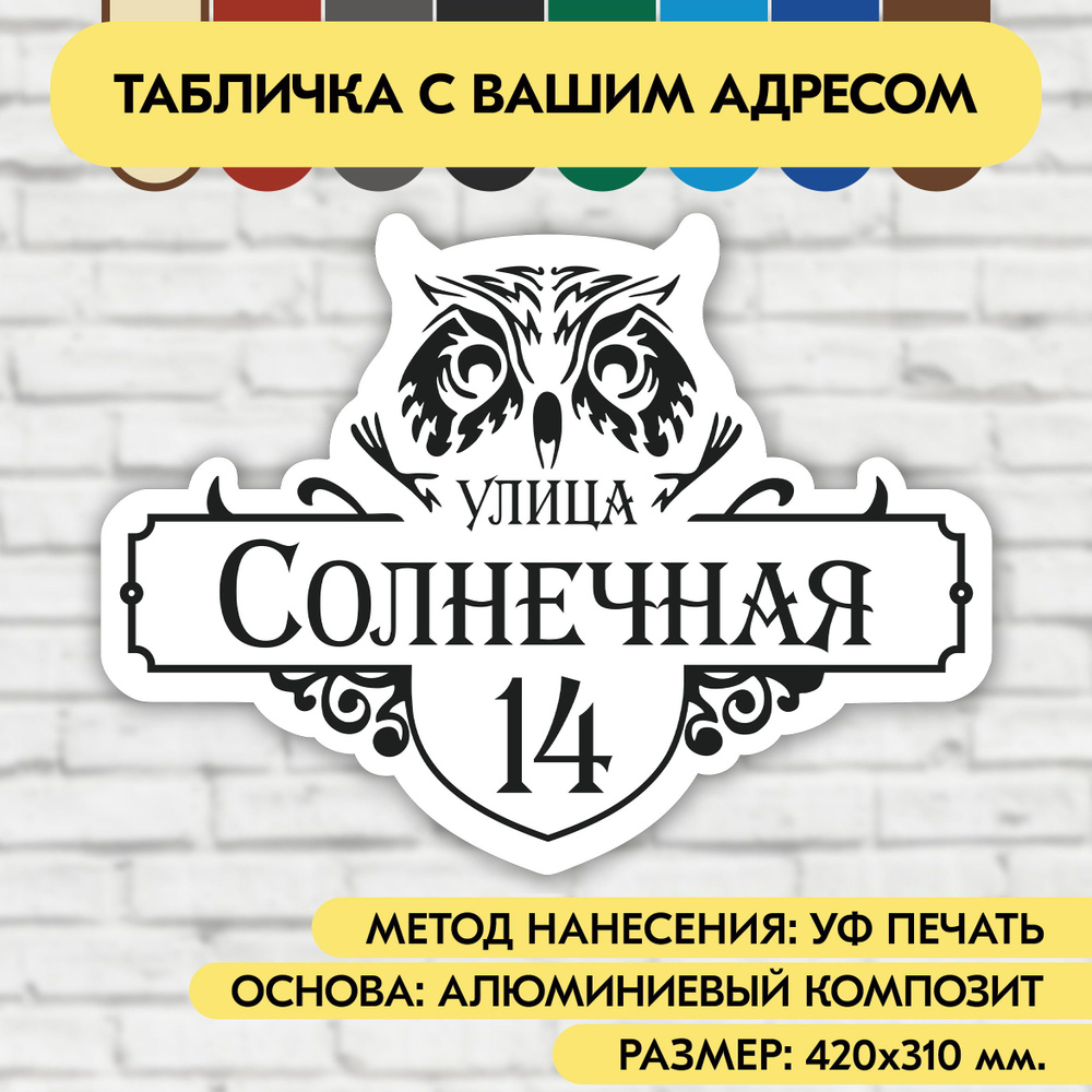 Адресная табличка на дом 420х310 мм. "Домовой знак Сова", бело-чёрная, из алюминиевого композита, УФ #1