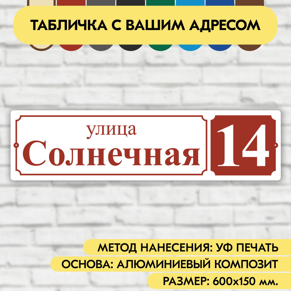 Адресная табличка на дом 600х150 мм. "Домовой знак", бело-коричнево-красная, из алюминиевого композита, #1