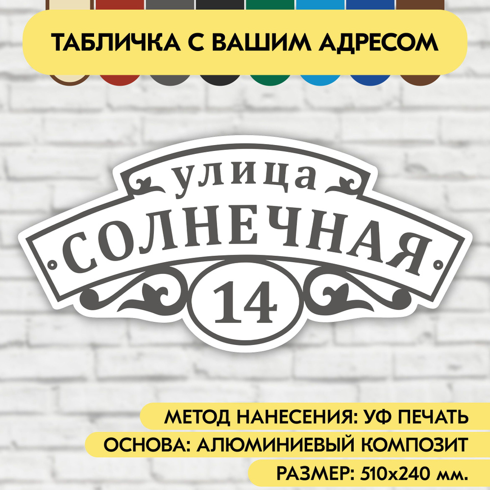 Адресная табличка на дом 510х240 мм. "Домовой знак", бело-серая, из алюминиевого композита, УФ печать #1