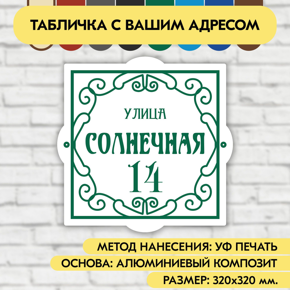 Адресная табличка на дом 320х320 мм. "Домовой знак", бело- зелёная, из алюминиевого композита, УФ печать #1