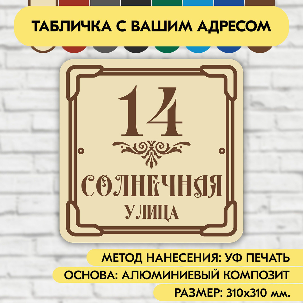 Адресная табличка на дом 310х310 мм. "Домовой знак", бежевая, из алюминиевого композита, УФ печать не #1