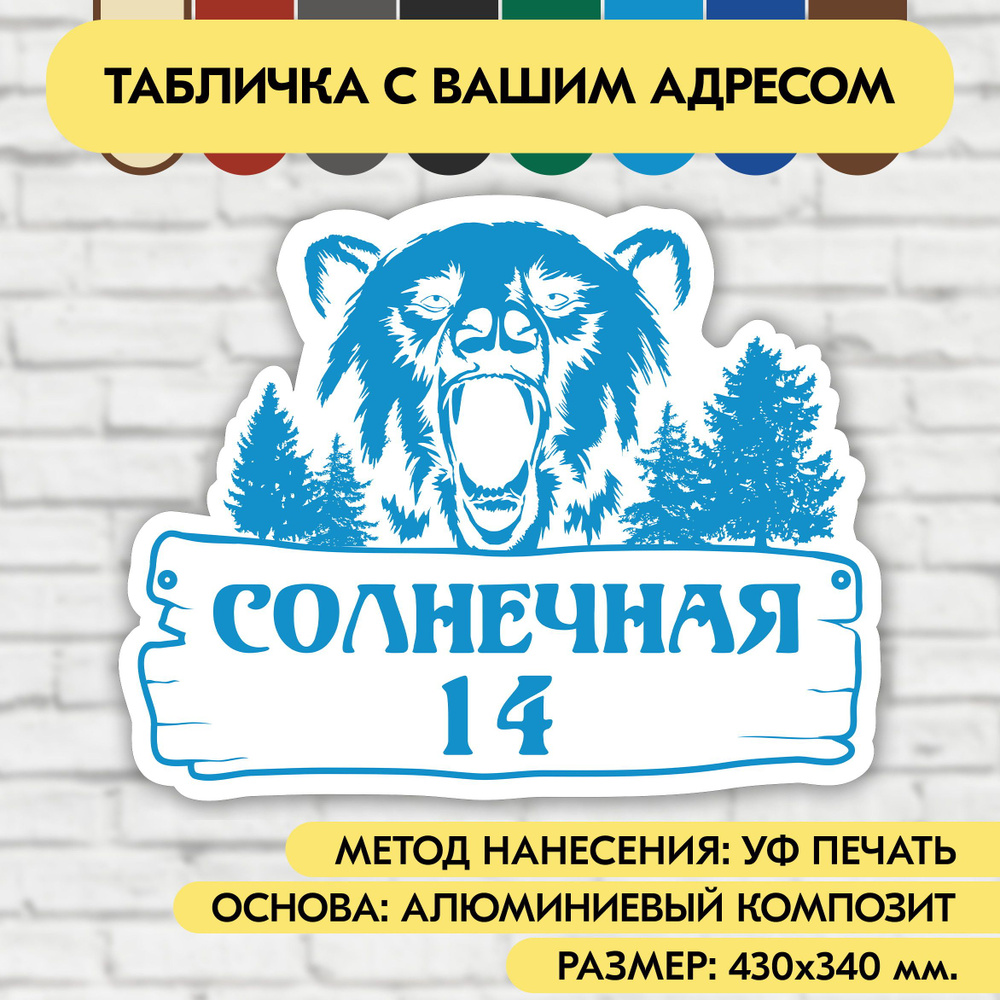 Адресная табличка на дом 430х340 мм. "Домовой знак Медведь", бело-голубая, из алюминиевого композита, #1