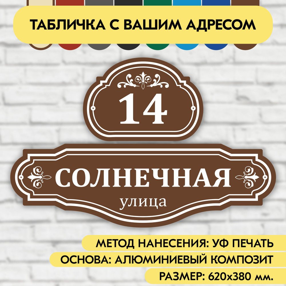 Адресная табличка на дом 620х380 мм. "Домовой знак", коричневая, из алюминиевого композита, УФ печать #1