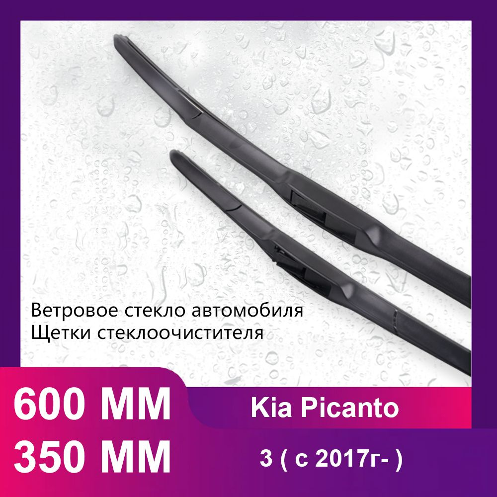 600 350 MM Щетки стеклоочистителя комплект, применимо к Kia Picanto 3 ( c 2017г- )  #1