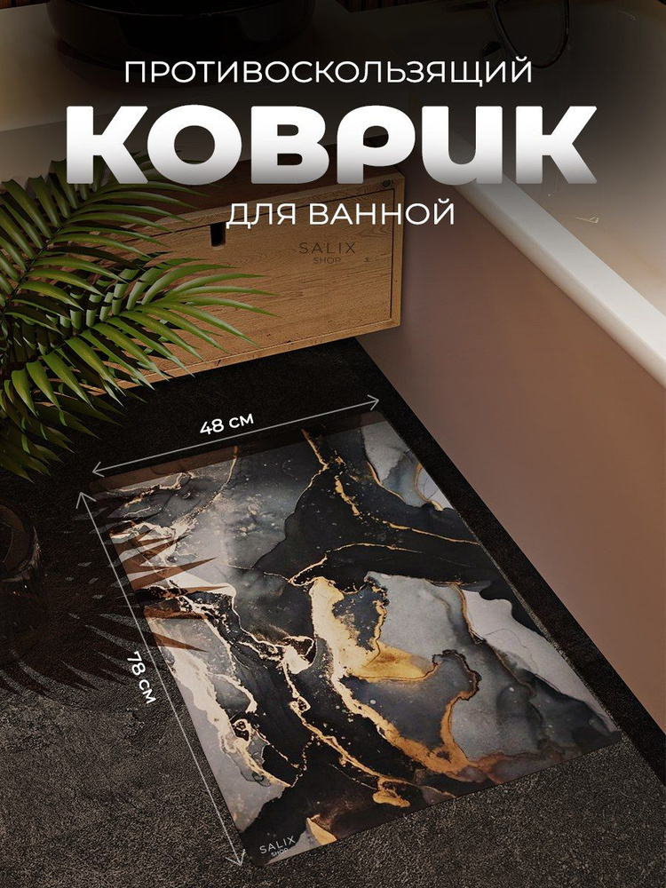 SALIX SHOP Коврик для ванной 78x48 см #1