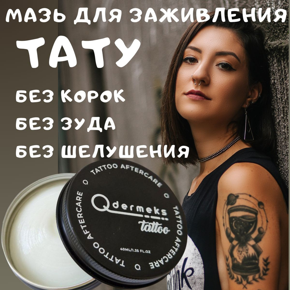 Qdermeks мазь для заживления татуировки, татуажа, перманентного макияжа, гипоаллергенный крем, 40 мл #1