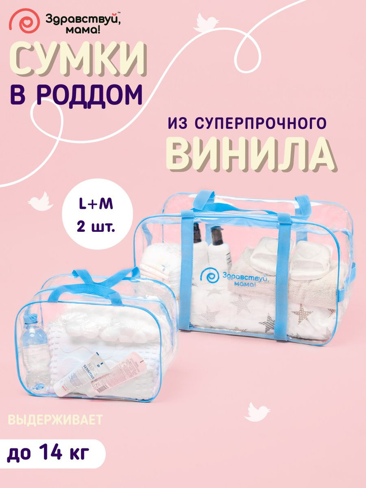 "ЗДРАВСТВУЙ,МАМА!" Сумка в роддом прозрачная готовая для мамы и малыша для беременных 2 шт. (большая #1