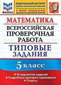 ВСЕРОС. ПРОВ. РАБ. ФИОКО. Мат-кА. 5 КЛАСС. 10 ВАРИАНТОВ. ТЗ. #1