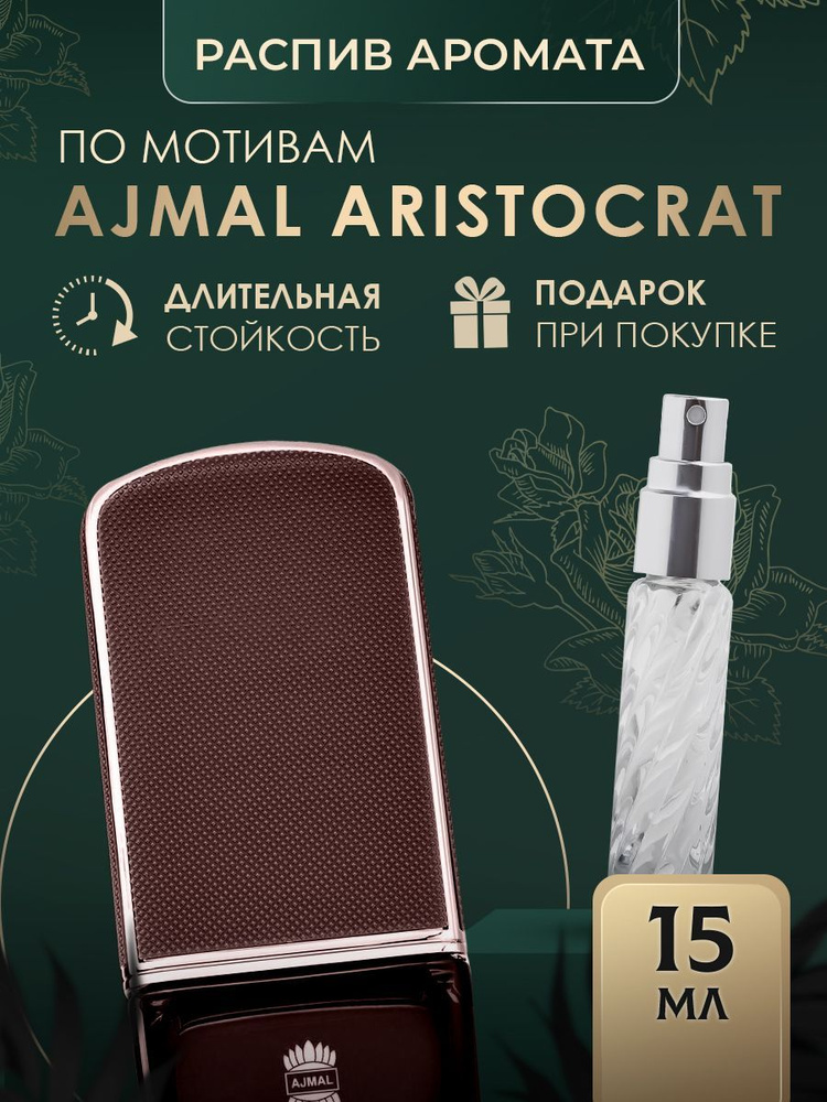 духи ARISTOCRAT масляные #1