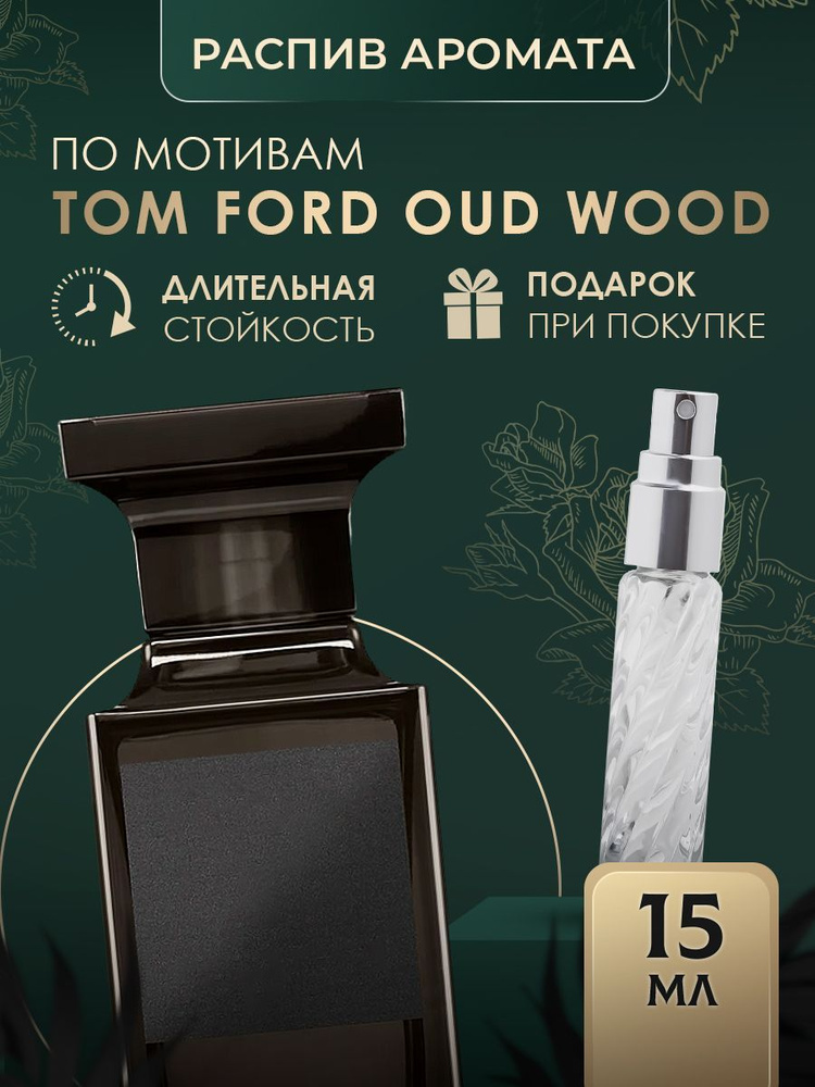 духи OUD WOOD масляные #1