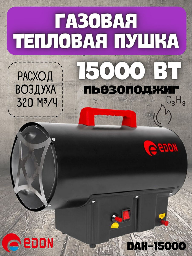 Газовая тепловая пушка Edon DAH-15000, (15 кВт, номинальный расход топлива - 1.09 кг/час, Площадь обогрева, #1