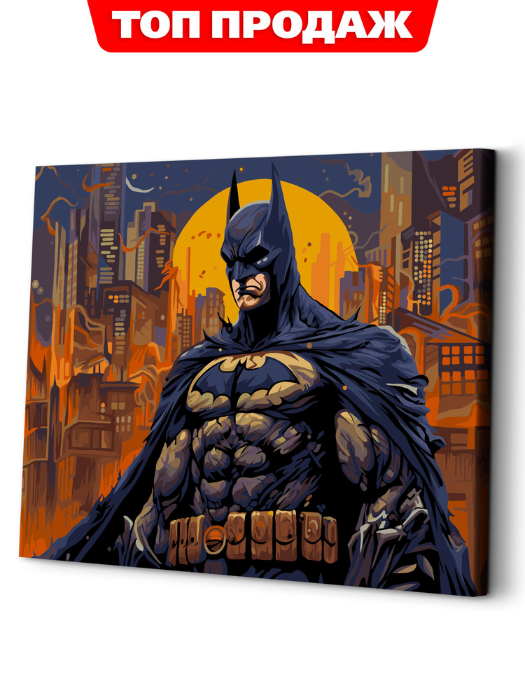 Картина по номерам на холсте 40х50 "Бэтмен" / картина по номерам на подрамнике  #1