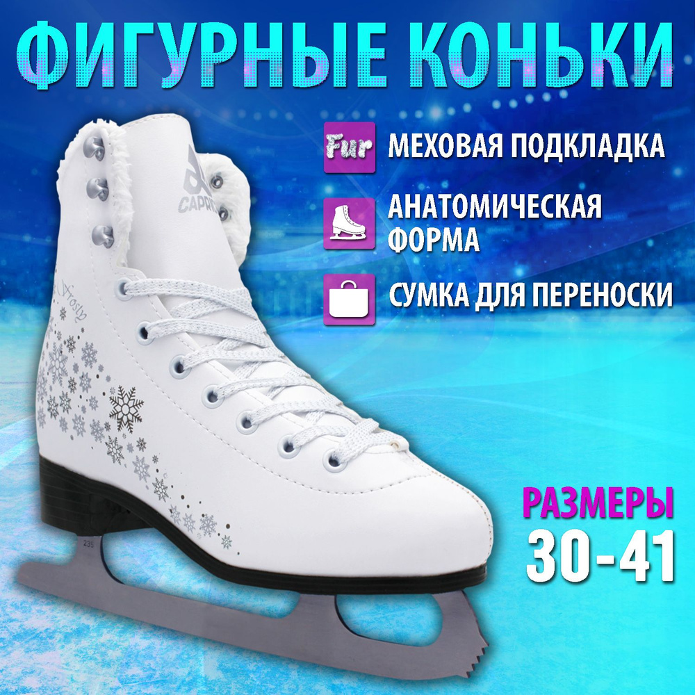 Коньки фигурные SPORT COLLECTION Frosty Ice Skates #1