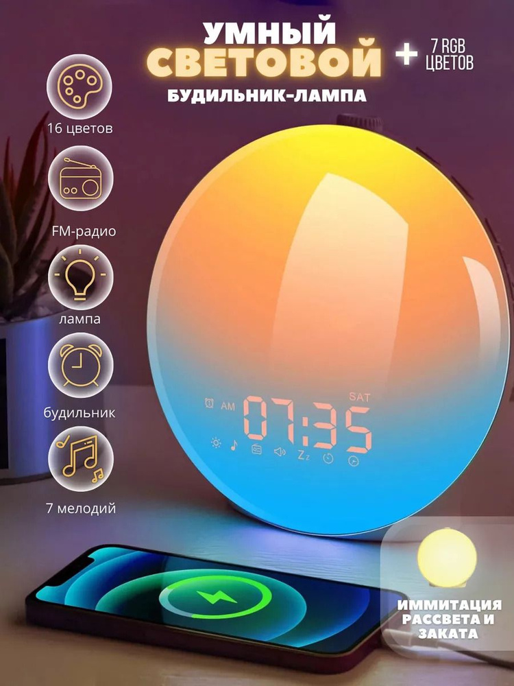 Световой будильник /будильник с Wi-Fi/ умный будильник/управление через приложение в телефоне/ умный #1