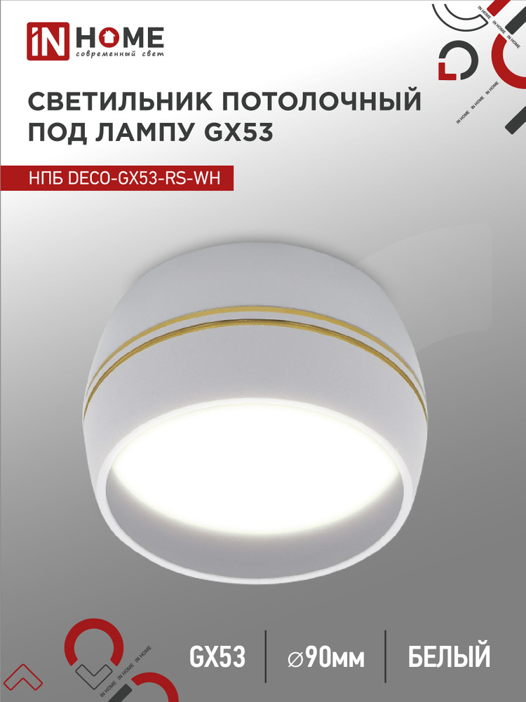 Спот. Светильник точечный потолочный НПБ DECO-GX53-RS-WG под GX53 90х51мм белый IN HOME  #1