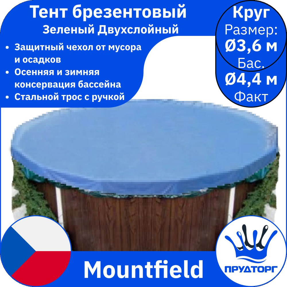Тент защитный морозоустойчивый для бассейна, Mountfield, брезентовое покрывало чехол, голубой двухслойный, #1