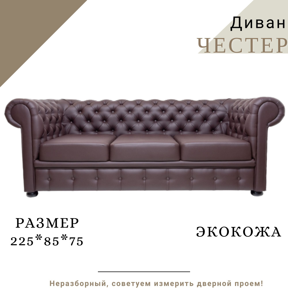 КРЕСЛОВЪ Прямой диванЧестер, механизм Нераскладной, 225х85х75 см  #1