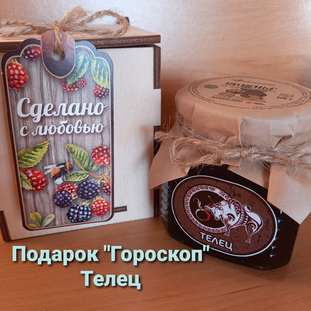 Подарок "Гороскоп" Телец. Варенье из грецкого ореха #1