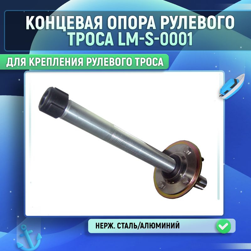 Концевая опора рулевого троса LM-S-0001 #1