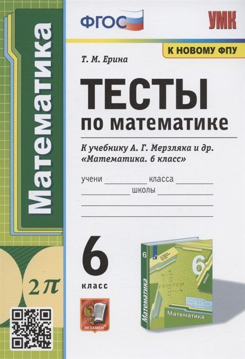 Тесты по математике. 6 класс. К учебнику А.Г. Мерзляка и др. "Математика. 6 класс" (М.: Издательский #1