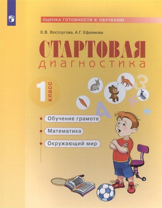 Стартовая диагностика. Оценка готовности к обучению: Обучение грамоте, математика, окружающий мир. 1 #1