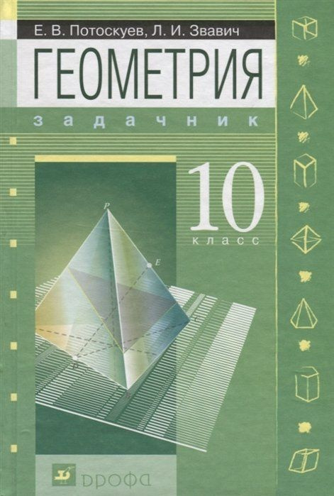 Геометрия.10 класс. Задачник (с углубленным и профильным изучением)  #1